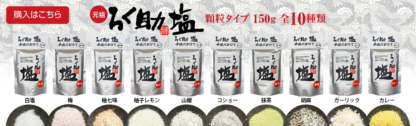 ろく助塩 白塩 顆粒タイプ150g