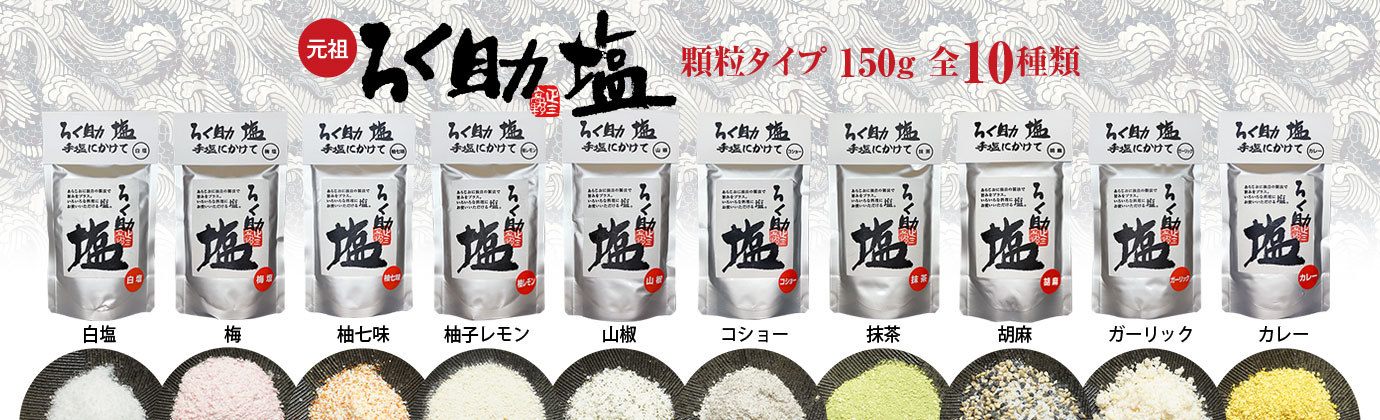 ろく助塩 白塩 顆粒タイプ150g