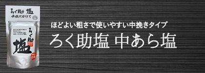 ろく助塩 二段仕込み