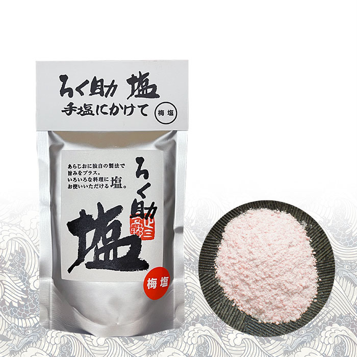 ろく助　白塩　150g  4個セット