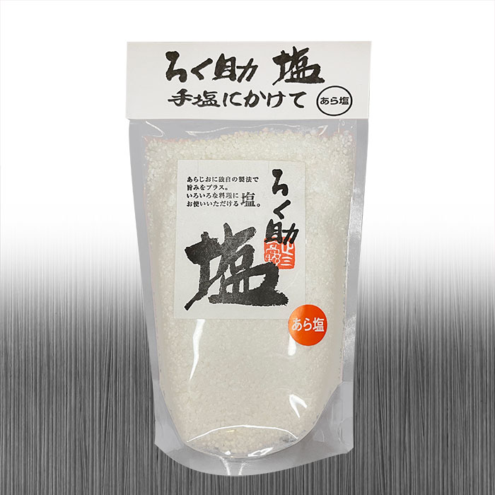 ろく助塩公式通販》マスコミで評判のおいしい塩