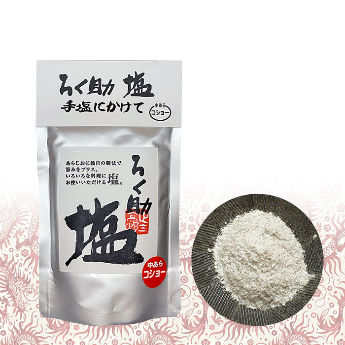 ろく助塩公式通販》マスコミで評判のおいしい塩