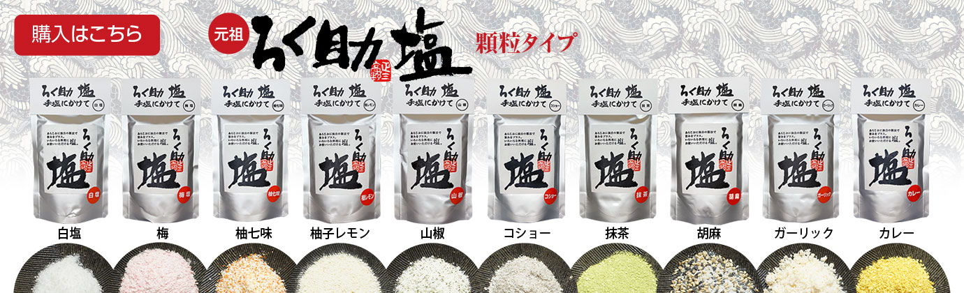 ろく助塩 白塩 顆粒タイプ150g
